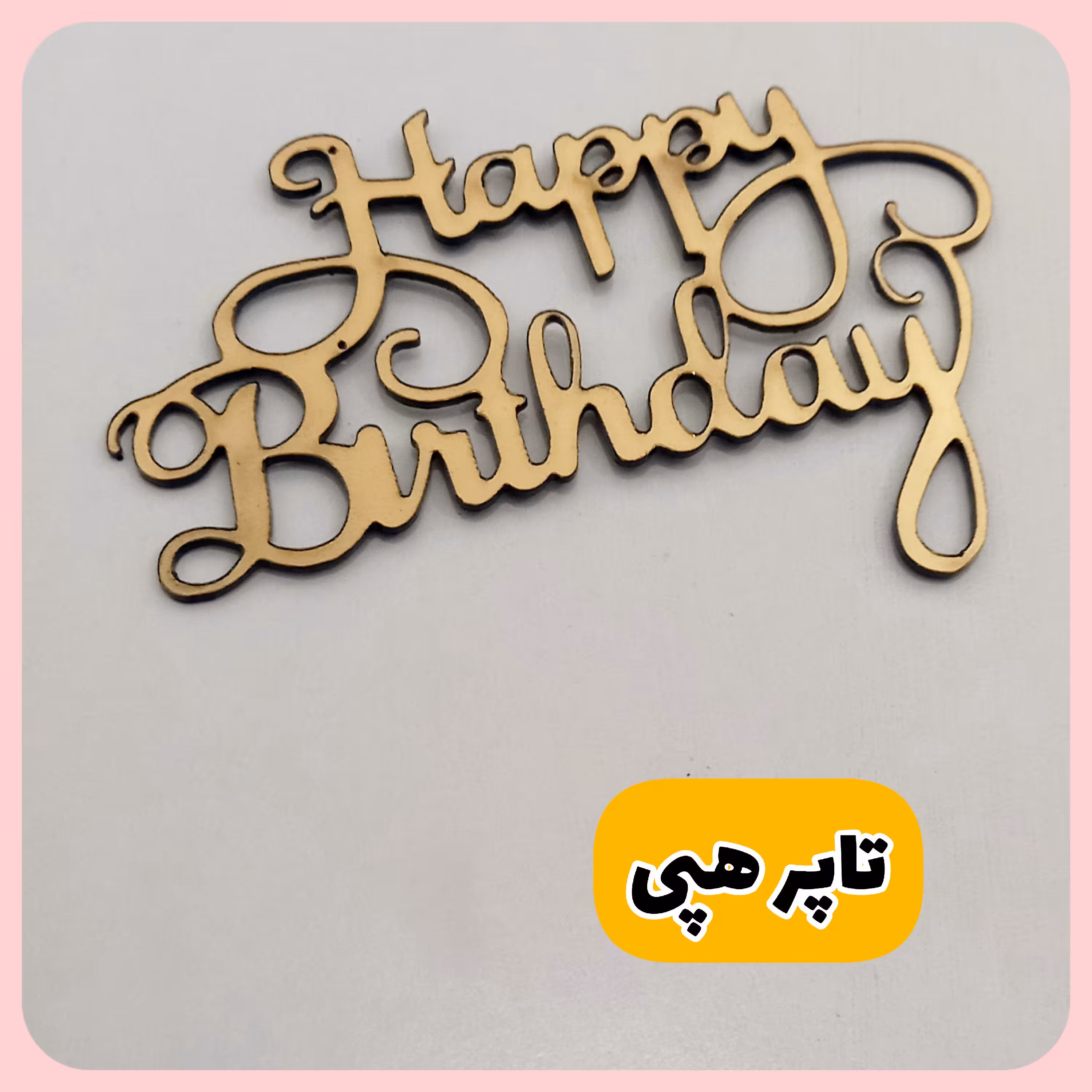 تاپرهپی برس دی مولتی طلایی