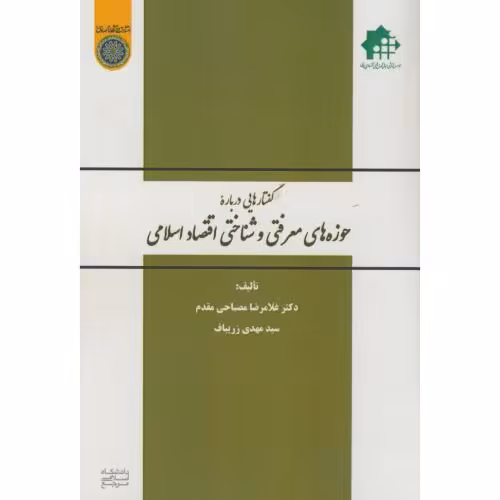 کتاب گفتارهایی درباره حوزه های معرفتی و شناختی اقتصاد اسلامی