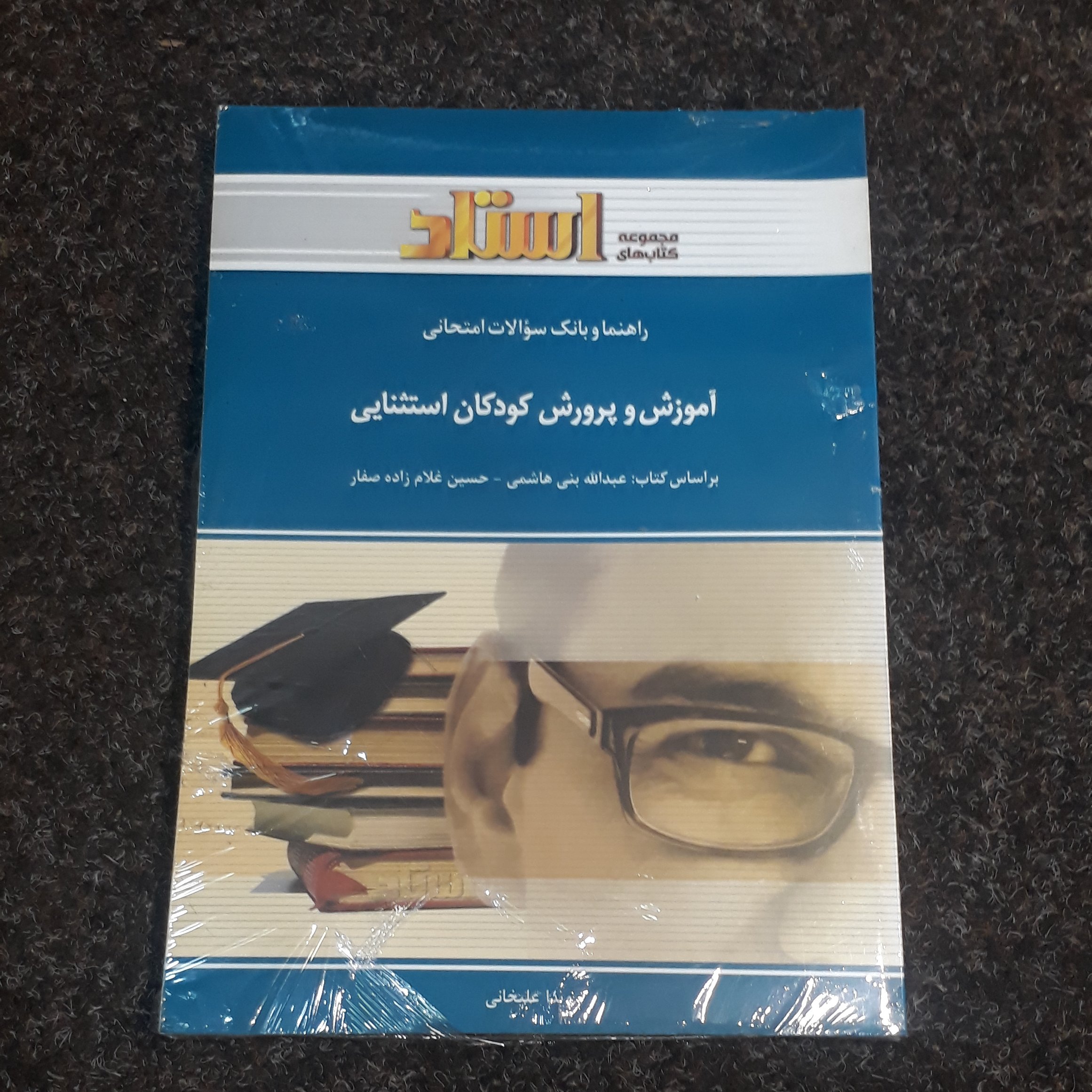 راهنما و بانک سوالات امتحانی آموزش و پرورش کودکان استثنایی(براساس کتاب بنی هاشمی و غلام زاده صفار) ویدا علیخانیاستاد