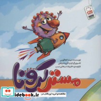 قیمت و خرید کتاب مستر کرونا اثر مهند العاقوس | ایده بوک