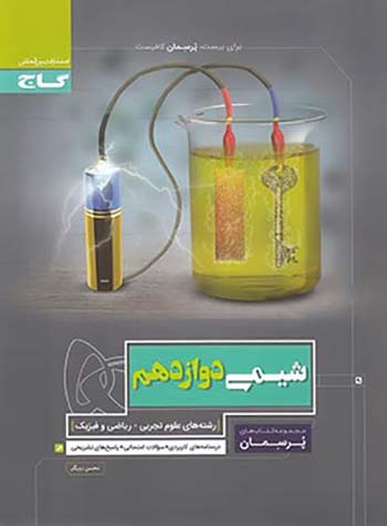 پرسمان شیمی دوازدهم