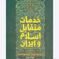 کتاب خدمات متقابل اسلام و ایران با تخفیف ویژه چاپ اصل و نو اثر مرتضی مطهری ناشر صدرا منبع آزمون استخدامی آموزش و پرورش