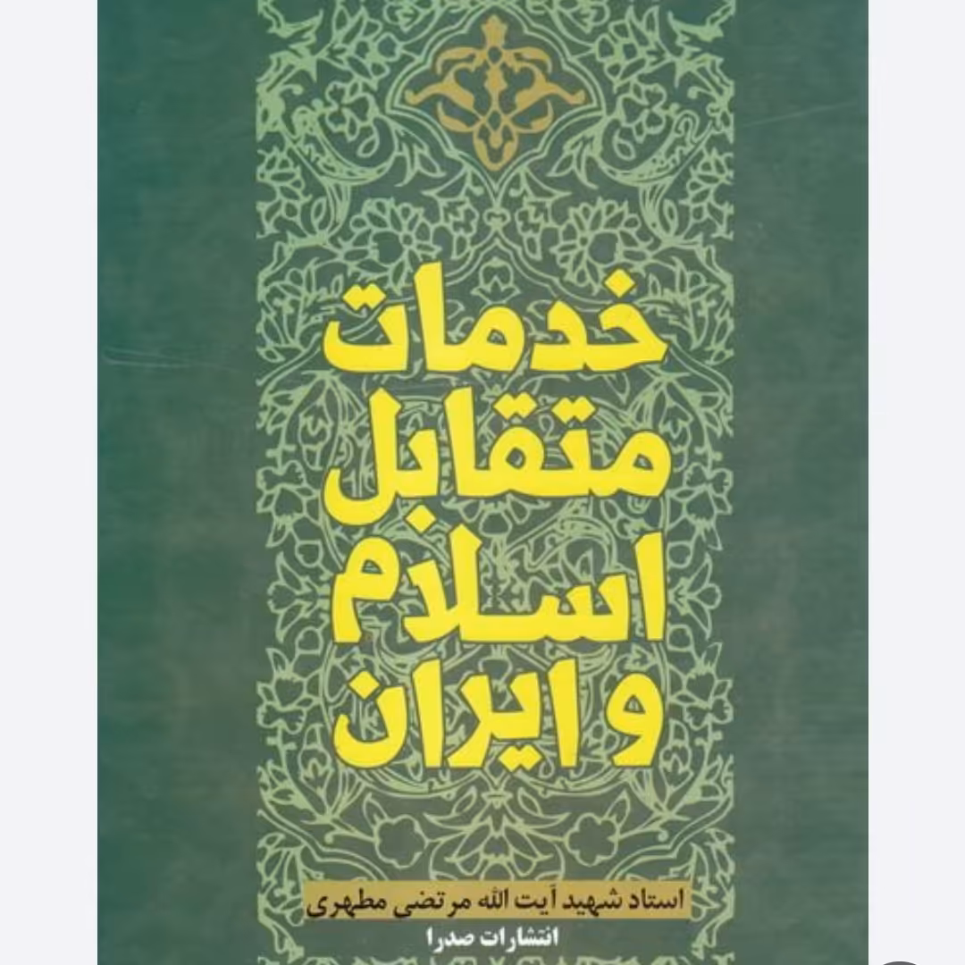 کتاب خدمات متقابل اسلام و ایران با تخفیف ویژه چاپ اصل و نو اثر مرتضی مطهری ناشر صدرا منبع آزمون استخدامی آموزش و پرورش