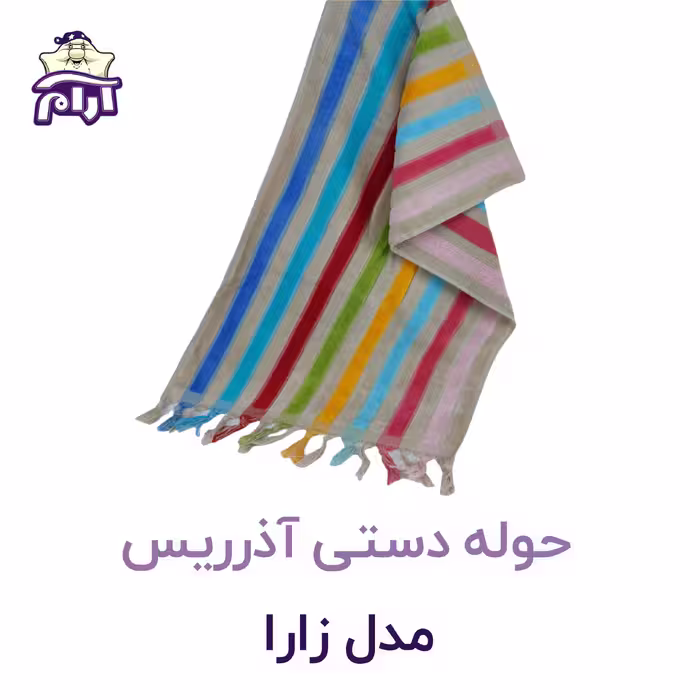 حوله دستی آذرریس مدل زارا سایز 40x80 سانتی متر