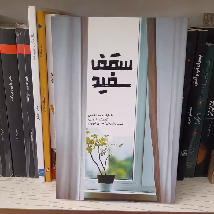 کتاب سقف سفیدخاطرات محمدقانعی به قلم حسین وحسن شیردل نشرشهیدکاظمی 