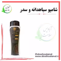 شامپو سیاهدانه و سدر آبادیس 