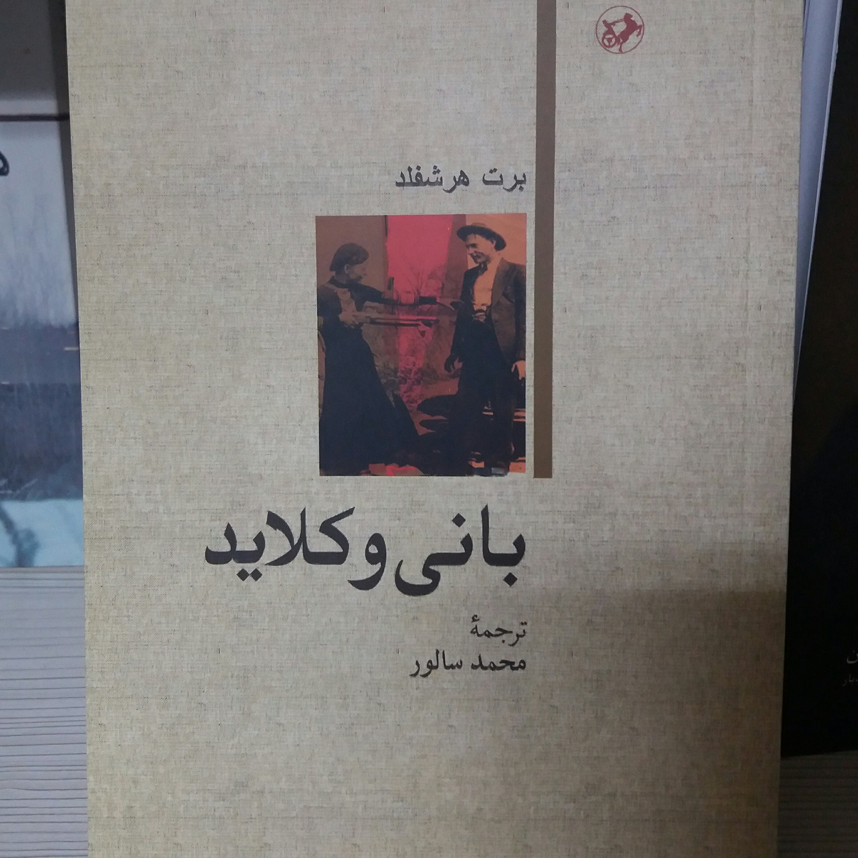 کتاب بانی و کلاید