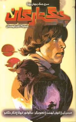 کتاب جنگ ستارگان جنگ پنهان یودا 3 قلب کوهستان