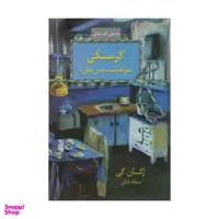 کتاب گرسنگی ( سرگذشت بدن من ) اثر رکسان گی انتشارات سخن