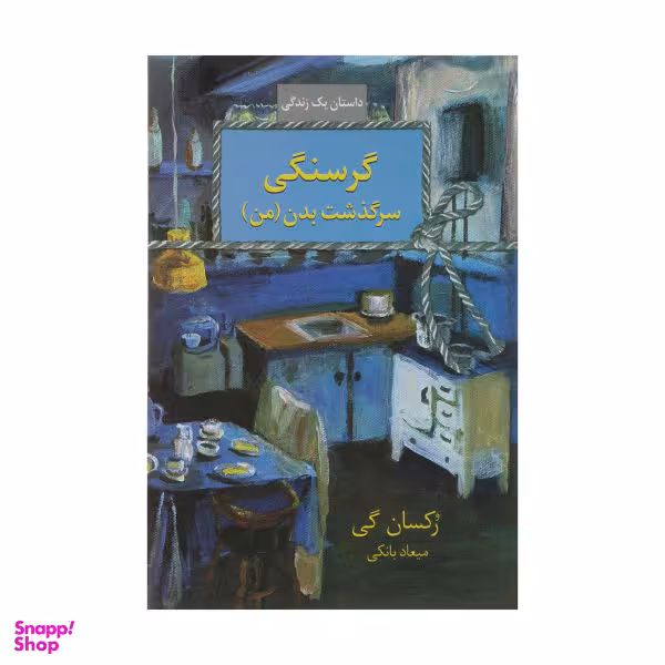 کتاب گرسنگی ( سرگذشت بدن من ) اثر رکسان گی انتشارات سخن