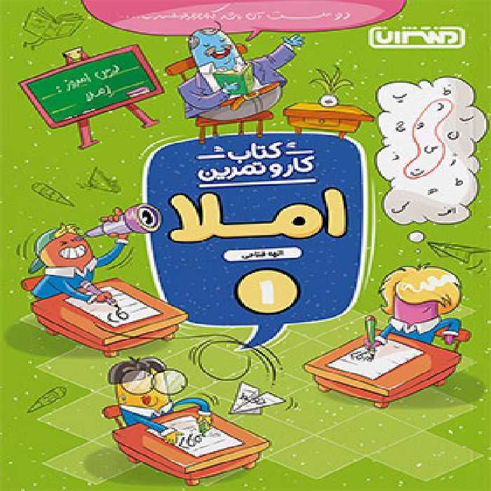 کتاب کار و تمرین املا اول دبستان منتشران | چی بخونم