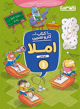 کتاب کار و تمرین املا اول دبستان منتشران | چی بخونم