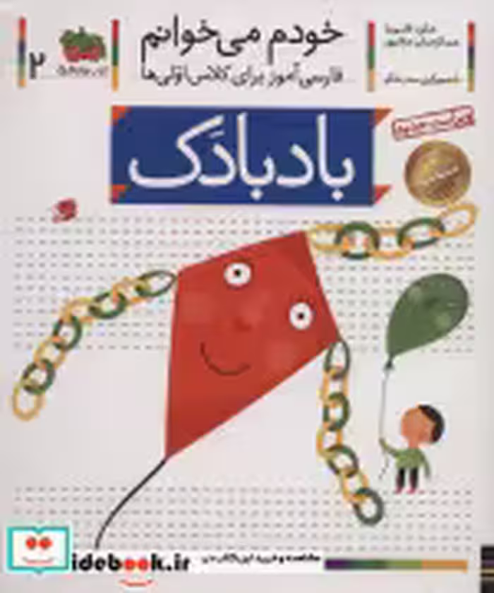 قیمت و خرید کتاب خودم می خوانم 2 اثر شکوه قاسم نیا و عبدالرحمان صفارپور | ایده بوک
