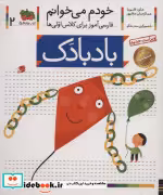 قیمت و خرید کتاب خودم می خوانم 2 اثر شکوه قاسم نیا و عبدالرحمان صفارپور | ایده بوک