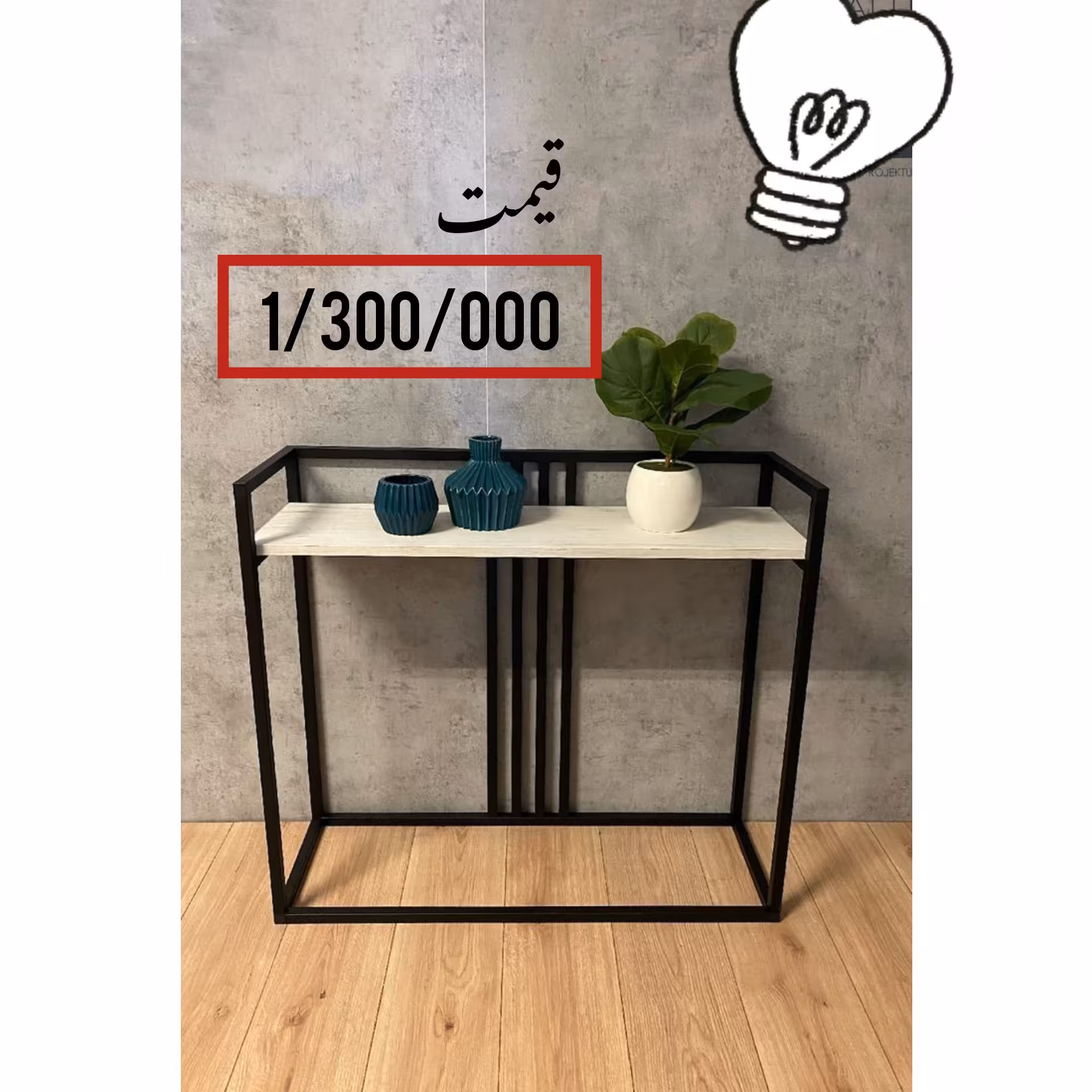 میز کنسول جدید چوب ام دی اف و فلز  بسیار شیک و ساده و کاربردی 