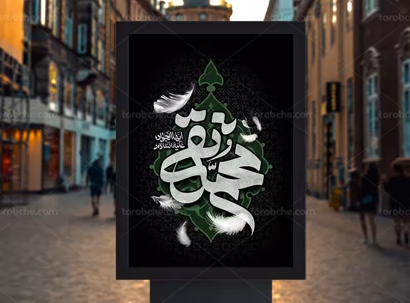 طرح بنر تسلیت شهادت امام جواد (ع) | گرافیک با طعم تربچه