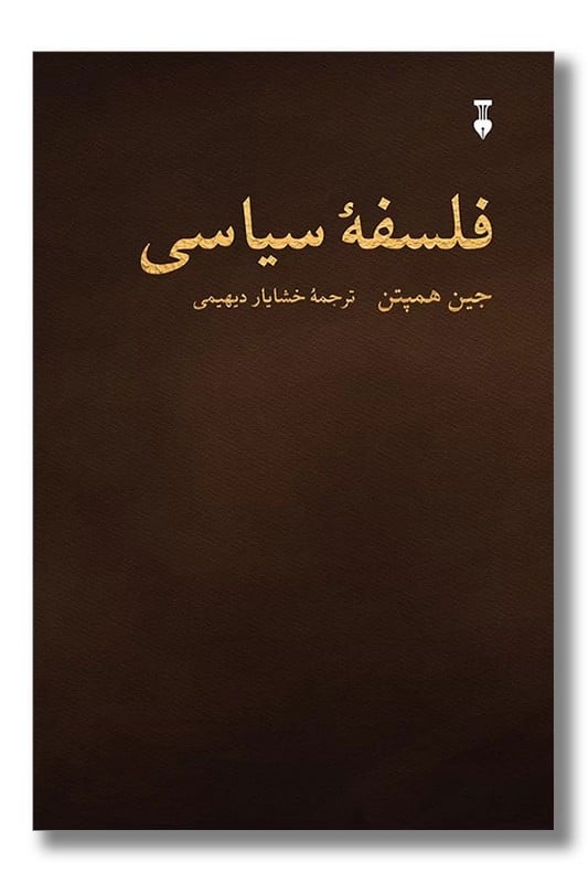 کتاب فلسفه سیاسی