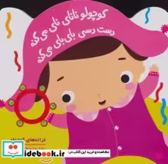 خرید کتاب کوچولو نانای نای می کنه دست دسی بای بای می کنه | ایده بوک