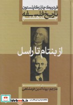 قیمت و خرید کتاب از بنتام تا راسل از تاریخ فلسفه 8 | ایده بوک