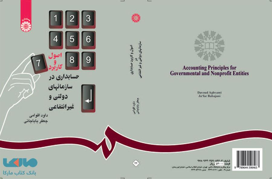 اصول و کاربرد حسابداری در سازماندهی دولتی و غیر انتفاعی نشر سمت