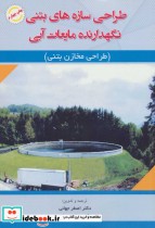 قیمت و خرید کتاب طراحی سازه های بتنی نگهدارنده مایعات آبی | ایده بوک