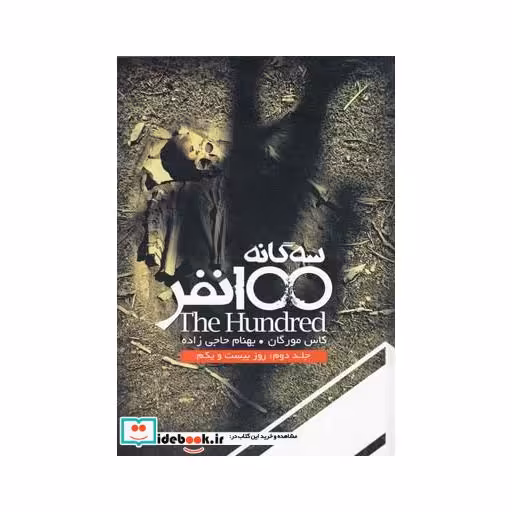 کتاب سه گانه 100 نفر جلد دوم روز بیست و یکم
