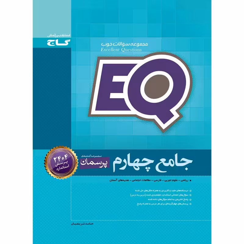 کتاب جامع چهارم سری EQ انتشارات گاج