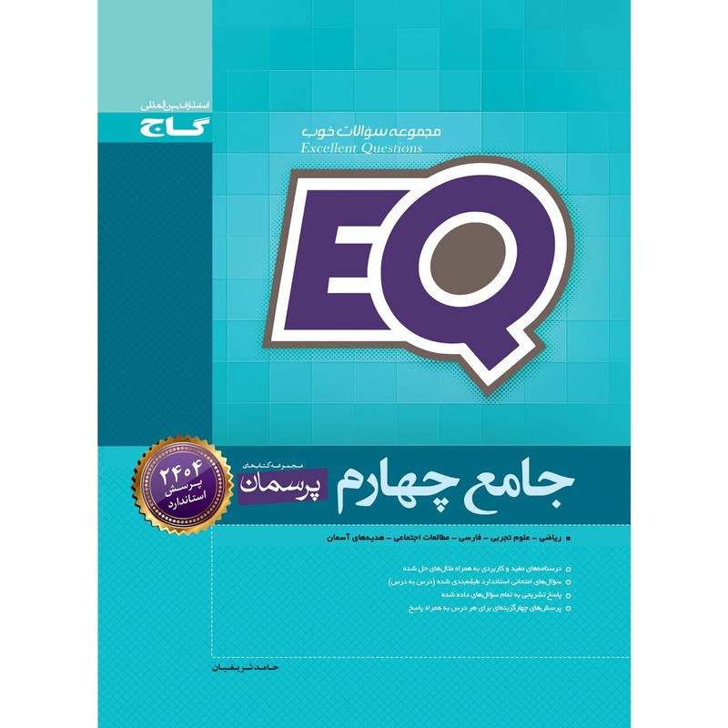 کتاب جامع چهارم سری EQ انتشارات گاج