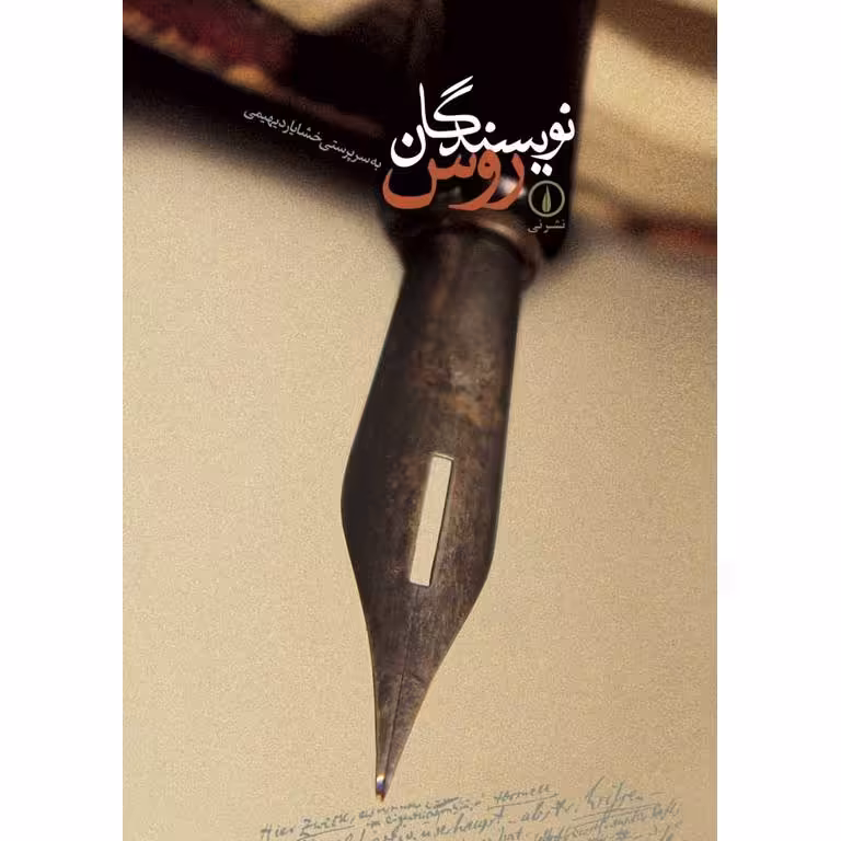 نویسندگان روس