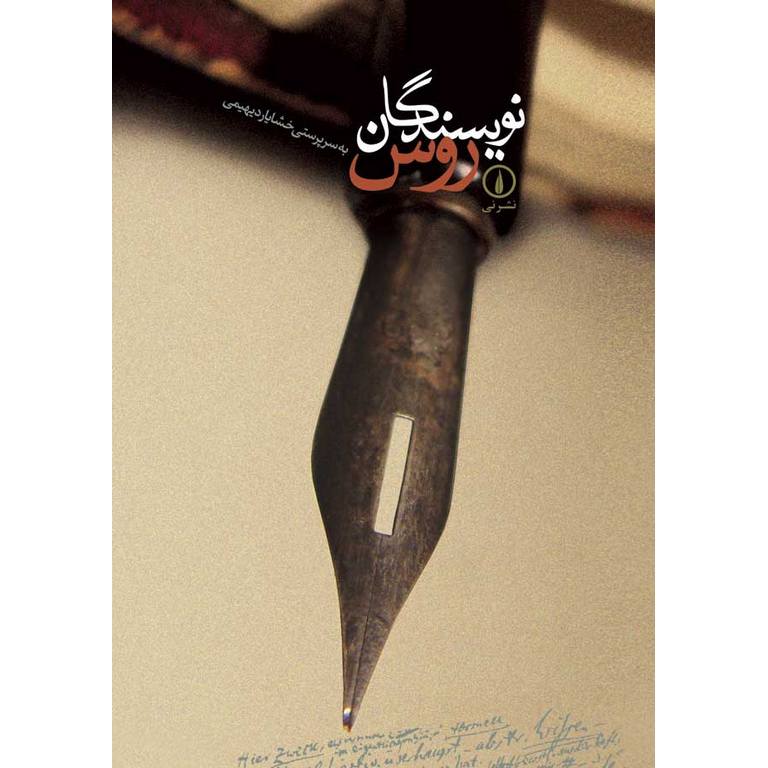 نویسندگان روس