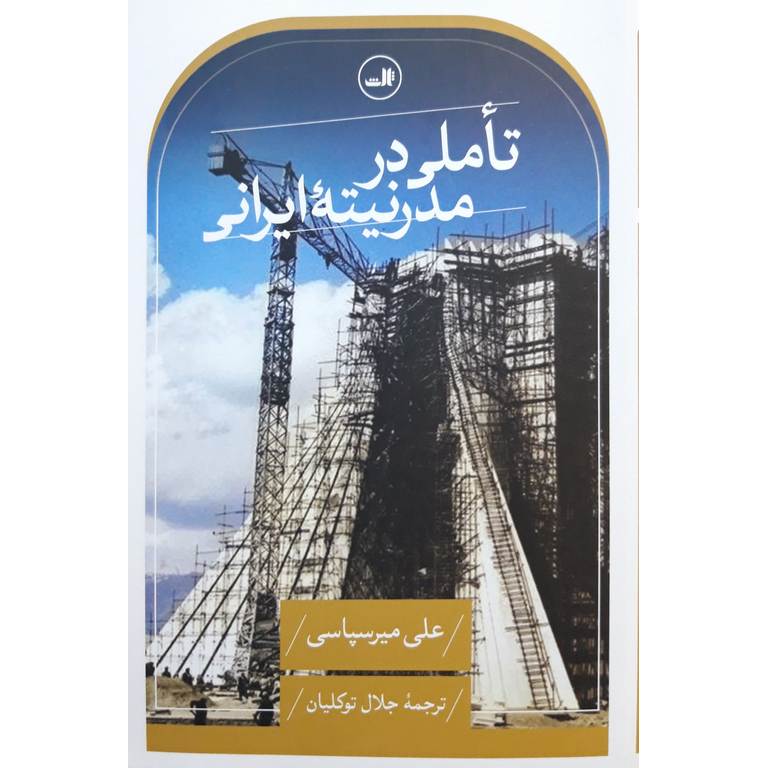 تاملی در مدرنیته ایرانی