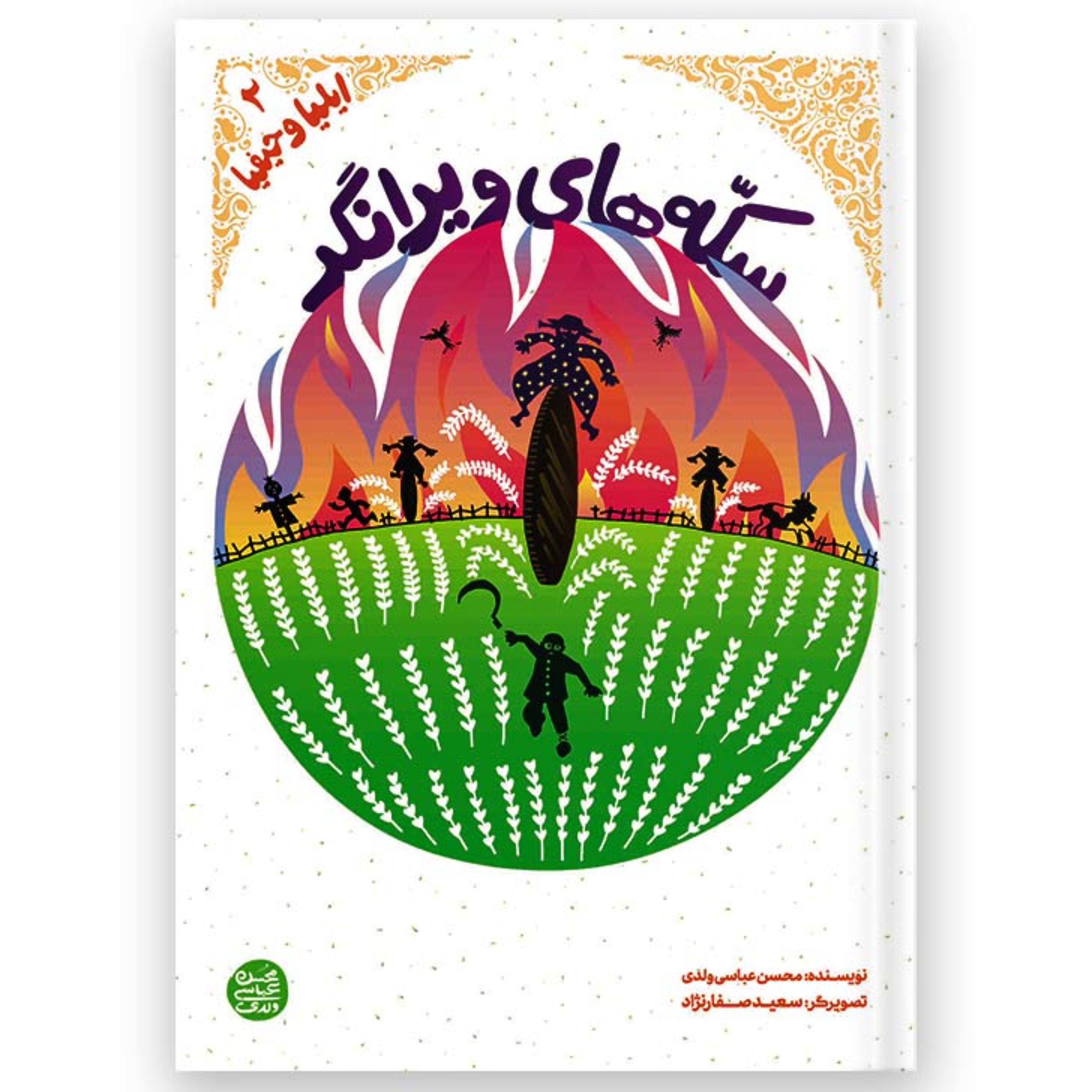 ایلیا و حیفیا 2-سکه های ویرانگر