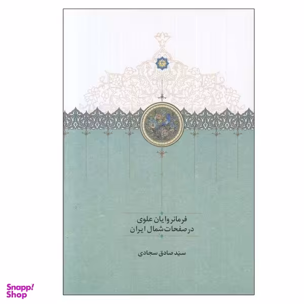 کتاب فرمانروايان علوي در صفخات شمال ايران اثر صادق سجادي انتشارات سخن