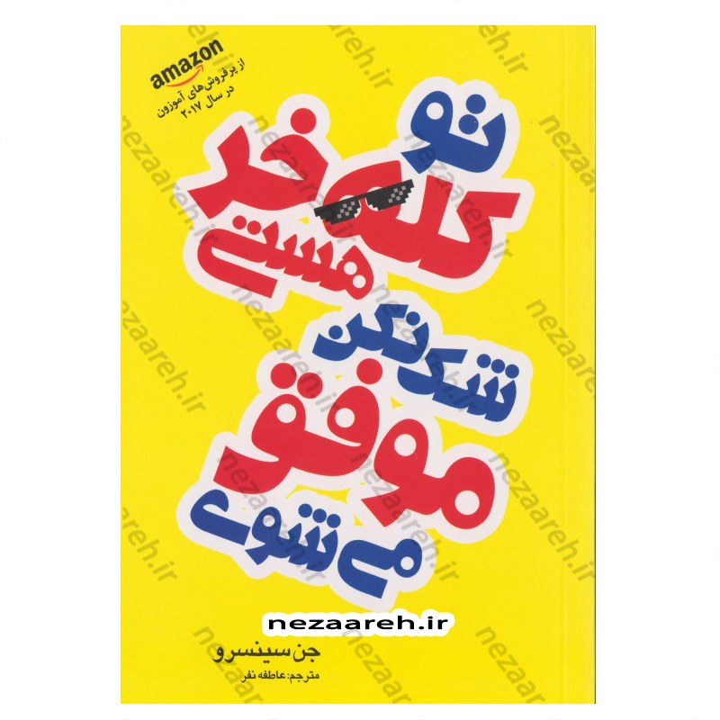 کتاب تو کله خر هستی شک نکن موفق میشوی (متن کامل) اثر جن سینسرو مترجم عاطفه نفر