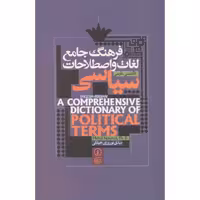 کتاب فرهنگ جامع لغات و اصطلاحات سیاسی نشر پیروزان دانش