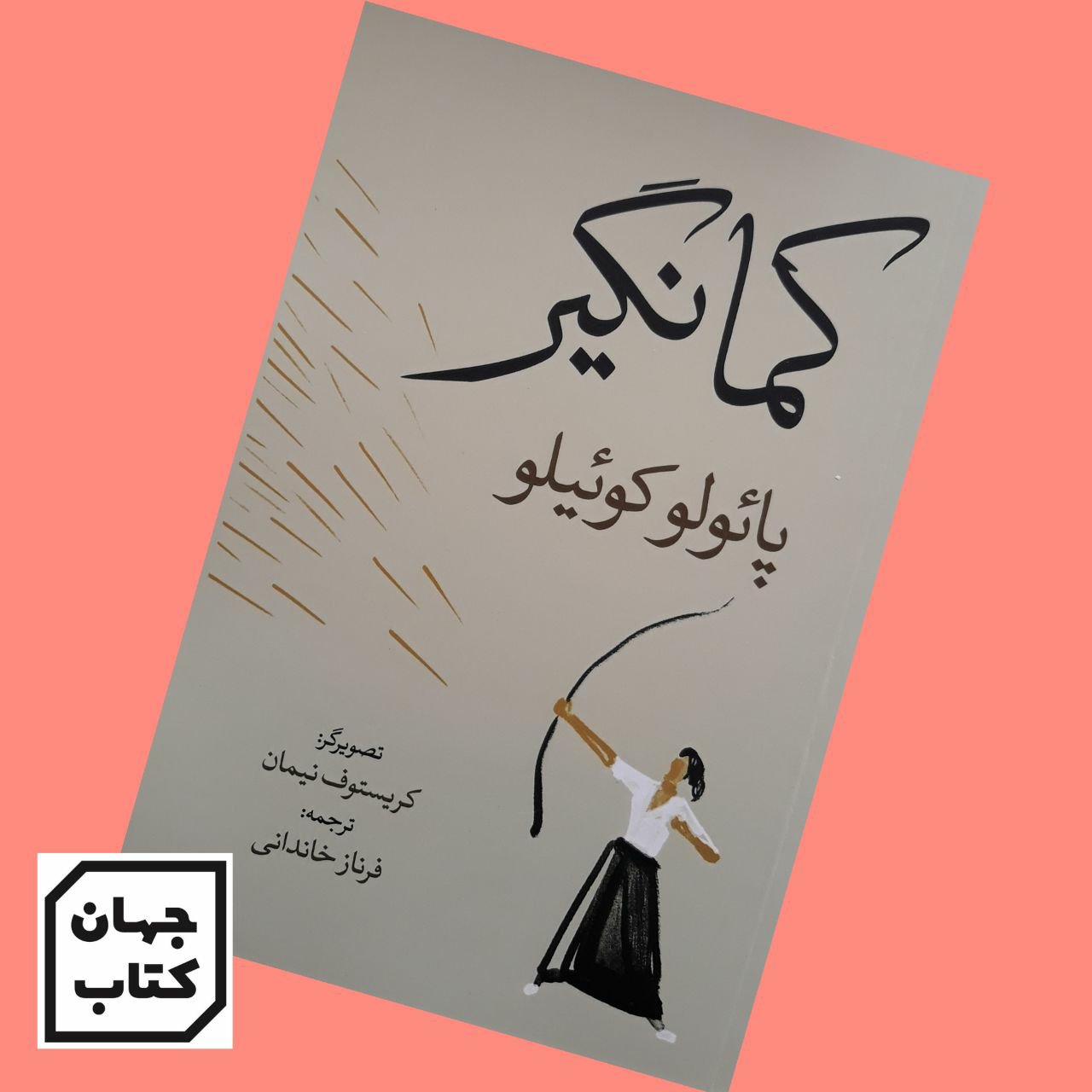 کتاب کمانگیر اثر پائولو کوئیلو