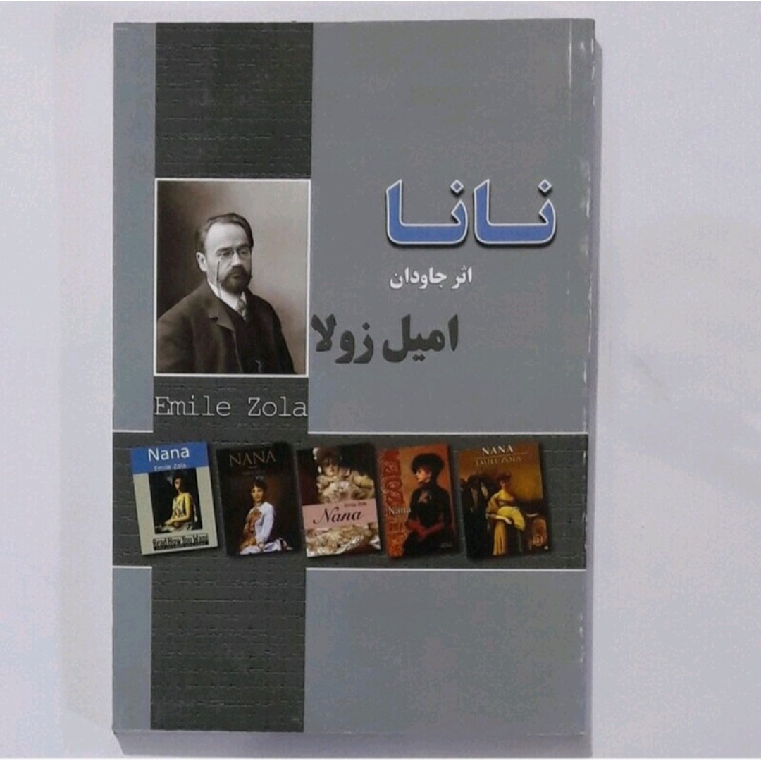 کتاب نانااثرامیل زولا