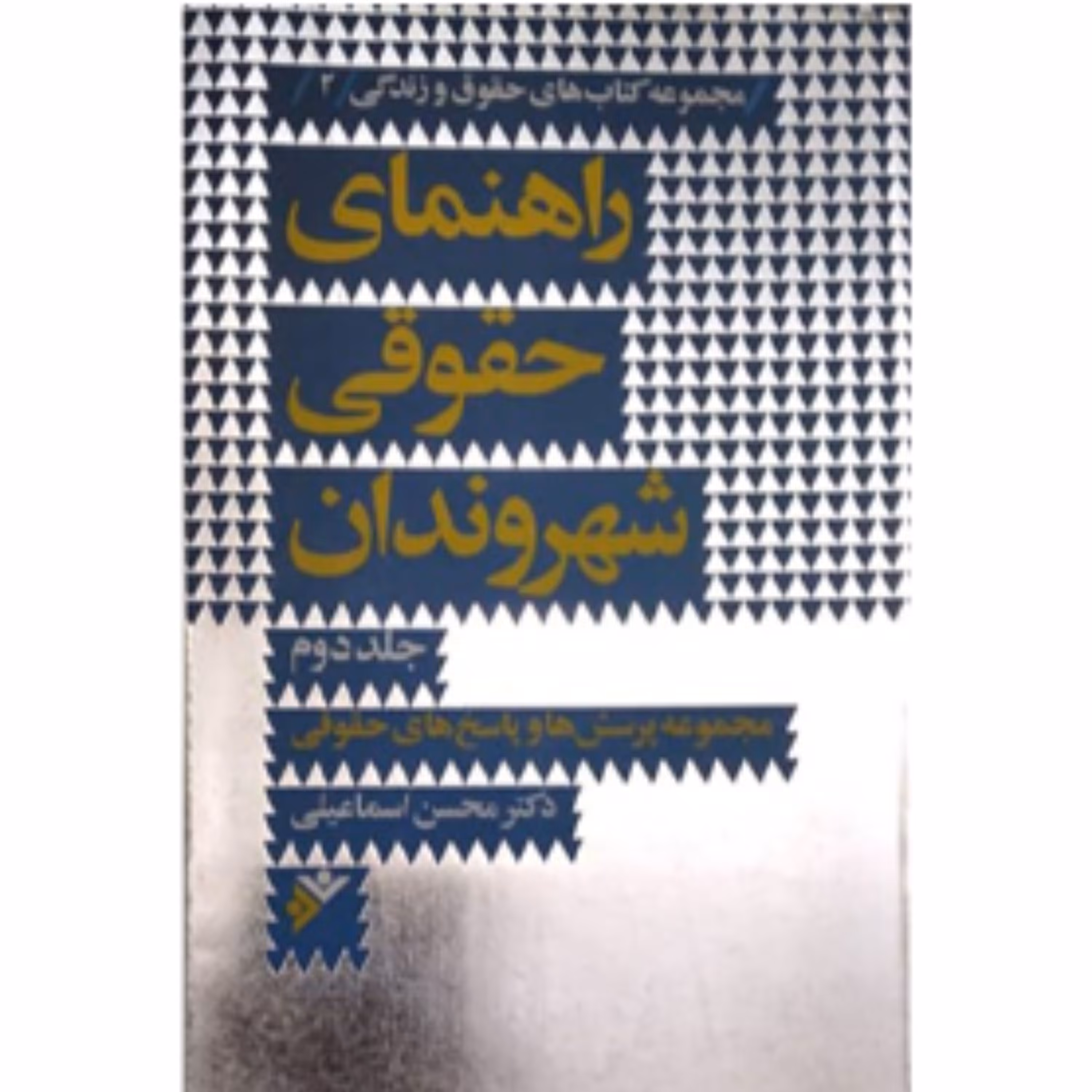 راهنمای حقوقی شهروندان(جلد دوم)