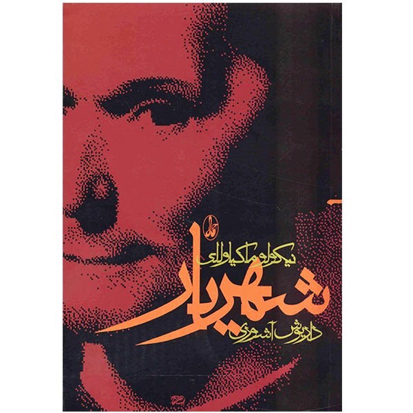 کتاب شهریار اثر نیکولو ماکیاوللی