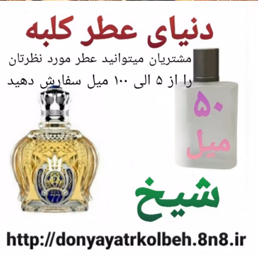 عطر شیخ 50 میل