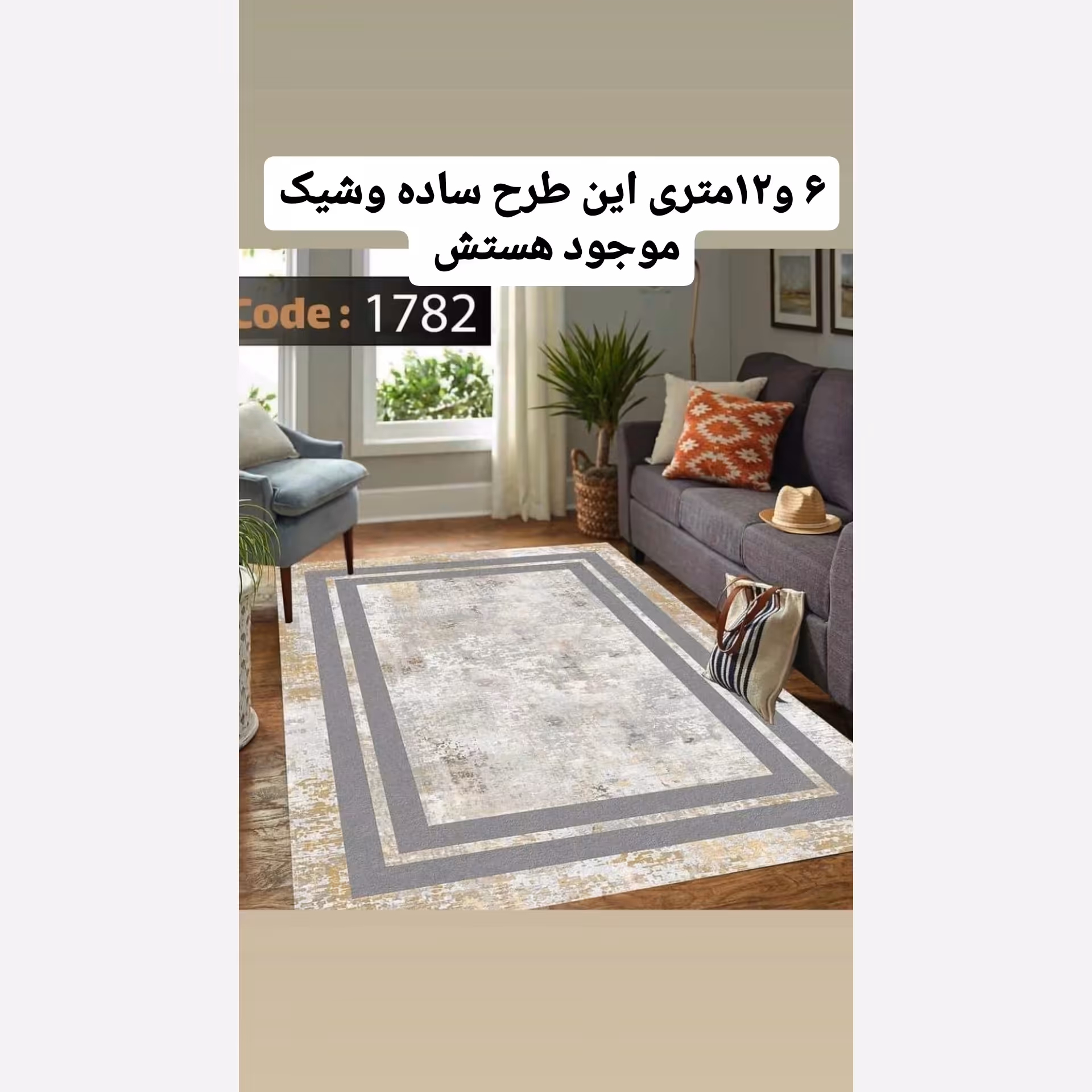روفرشی 6متری کد 1782 طوسی 