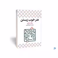کتاب هنر خوب زیستن انتشارات آراستگان