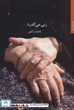 قیمت و خرید کتاب زنی می گذرد... اثر فاطمه راکعی | ایده بوک