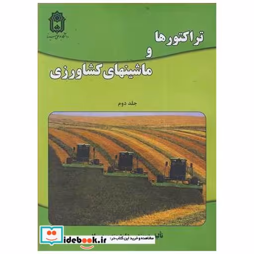 کتاب تراکتورها و ماشینهای کشاورزی جلد2 اثر مهندس داود منصوری راد