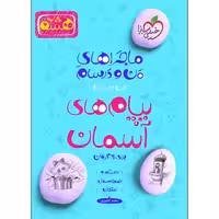 ماجراهای من و درسام پیام های آسمان برای 20 گرفتن پایه هشتم  نشر خیلی سبز (21537)