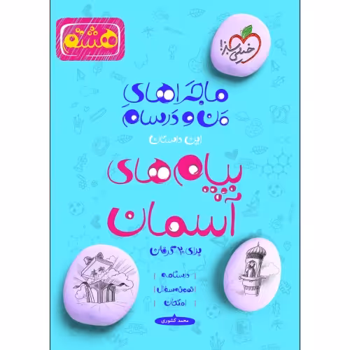 ماجراهای من و درسام پیام های آسمان برای 20 گرفتن پایه هشتم  نشر خیلی سبز (21537)