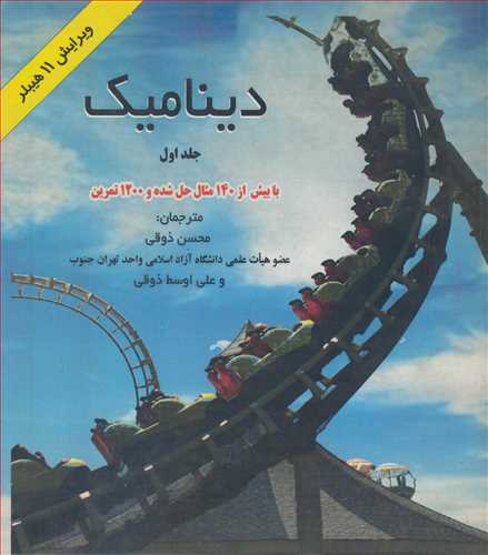 کتاب دینامیک با بیش از140مثال حل شده و1200تمرین جلد1