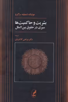خرید کتاب بشریت و حاکمیت‌ها — کتابسرای طه