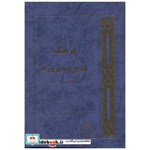 کتاب فرهنگ مدیریت پروژه (تخصصی- کاربردی) اثر حمید آلادپوش