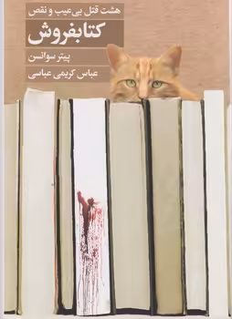 کتابفروش اثر پیتر سوانسن ترجمه عباس کریمی عباسی